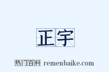 正宇是什么意思的图片